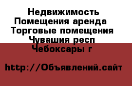 Недвижимость Помещения аренда - Торговые помещения. Чувашия респ.,Чебоксары г.